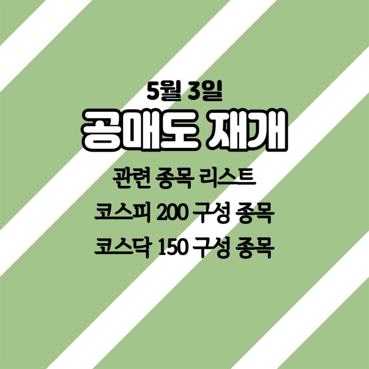  5월 3일 공매도 재개, 관련 종목 리스트(코스피 200과 코스닥 150 구성 종목)-’21.4.28일 기준