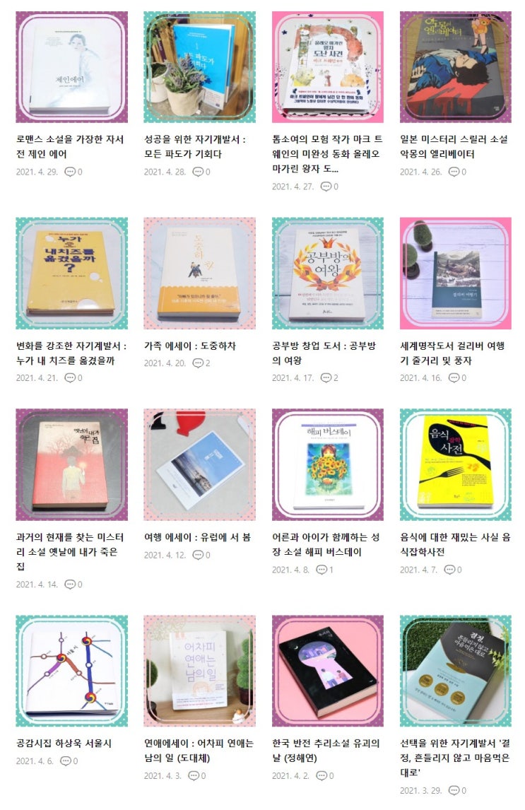  달새빛 2021 4월 도서 리뷰 목록 15개