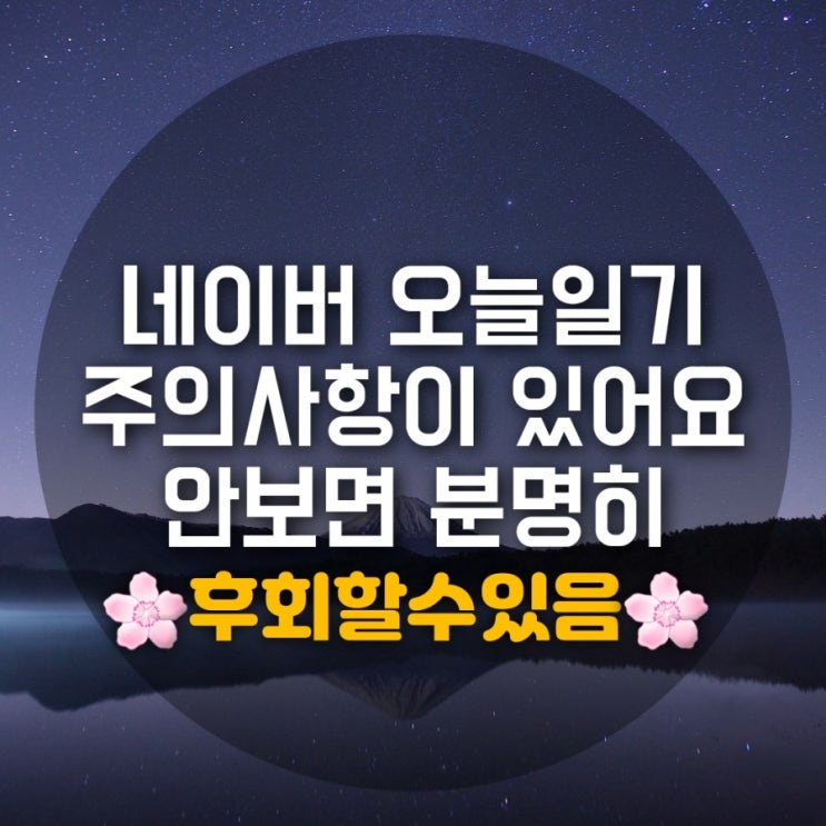 네이버 이벤트 오늘일기 주의사항 안보면 손해입니다 네이버 이벤트 오늘일기 주의사항 안보면 손해입니다