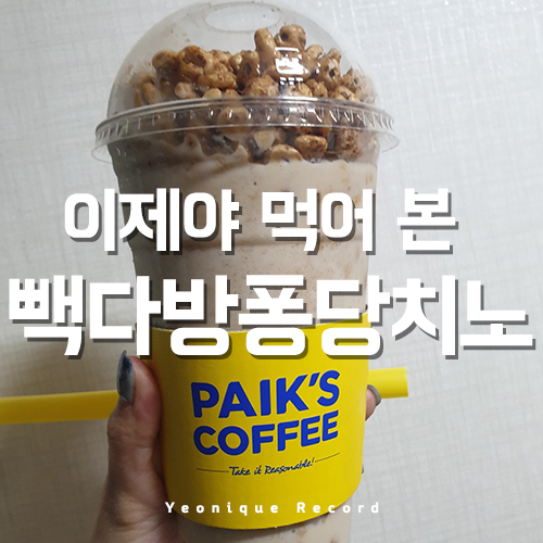  퐁당치노 미숫가루 왜 이제야 먹었을까?