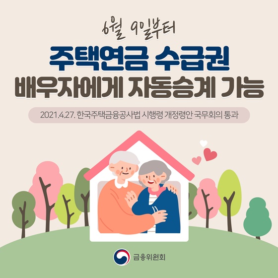주택연금 수급권, 배우자에게 자동인계 가능 주택연금 수급권, 배우자에게 자동인계 가능