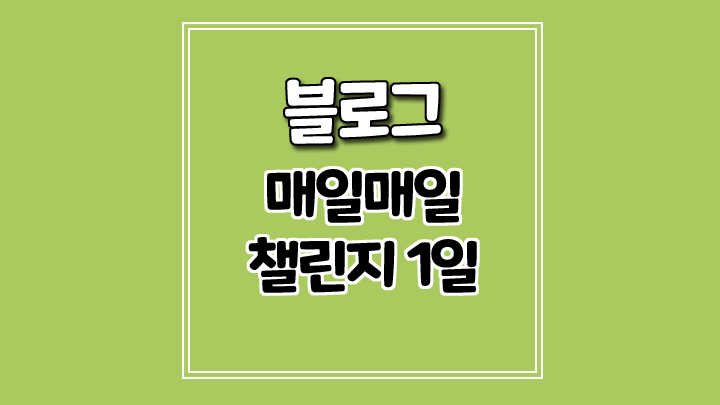  매일매일 챌린지 1일차 일기-흐린 하루