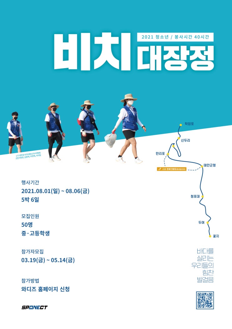 [청소년 대외활동] 청소년 비치대장정 대원모집