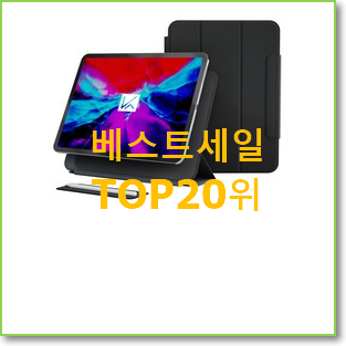  나만알고싶은 아이패드프로4세대11 상품 BEST 핫딜 TOP 20위