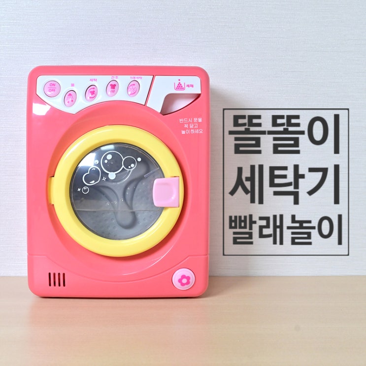  6세 여아 어린이날 선물 똘똘이 빨래놀이 장난감 세탁기로 재미있는 소꿉놀이