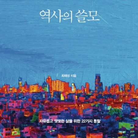  [서평] 역사의 쓸모, 그래서 당신은 어떻게 살아갈 것인가?
