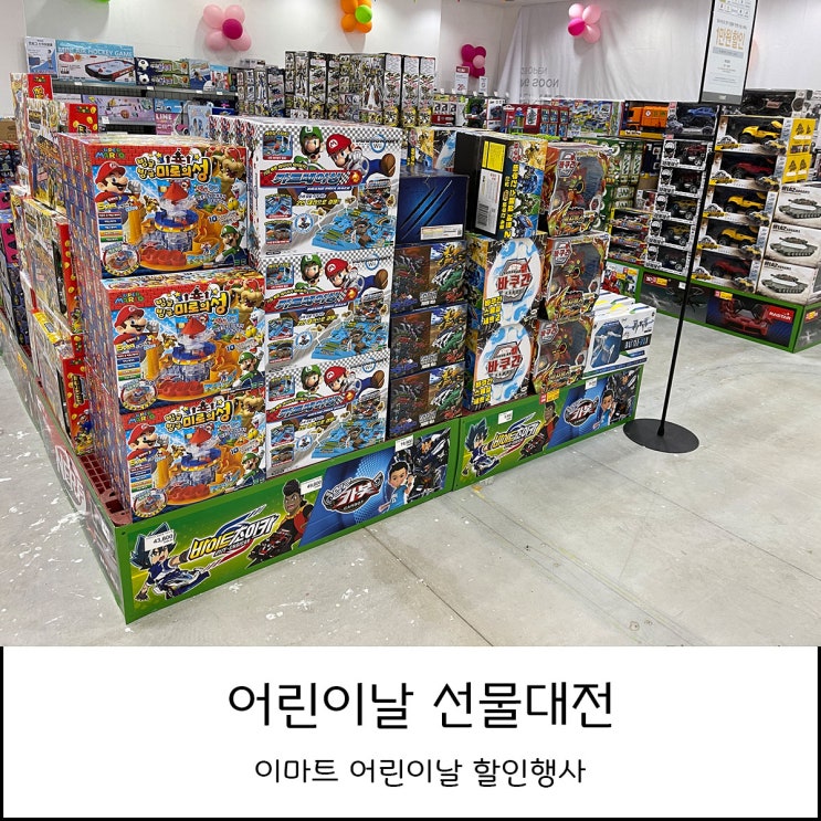  어린이날 장난감 대형마트에서 할인행사 확인하고 해결 (이마트 영업시간, 휴무일)