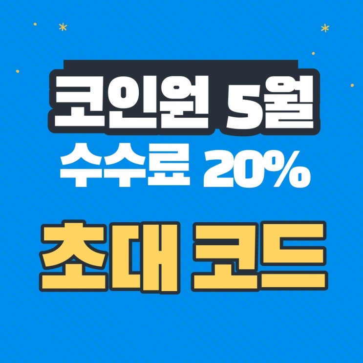  5월 코인원 20% 초대코드 가입 입금방법 + 2만원 리워드