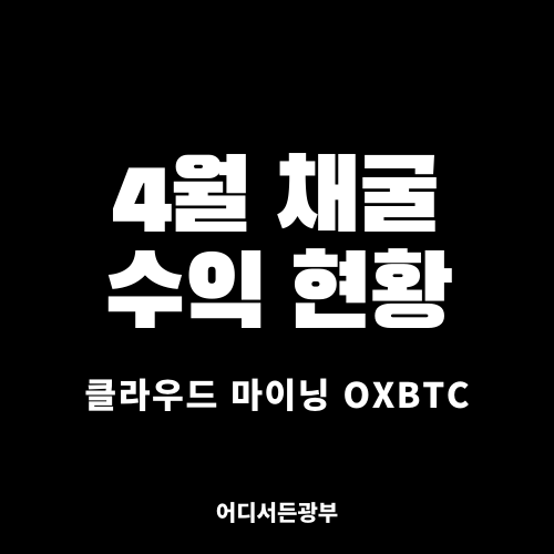 [클라우드 마이닝 oxbtc] 4월 채굴 수익 및 전체 회수금 현황