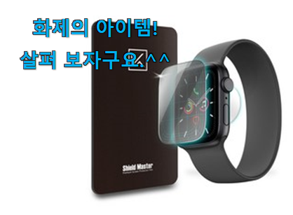 요즘 사람들이 추천하는 맘에드는 애플워치 se 40mm 필름 good 물건 개봉박두@ 선물로도 좋을거같네요 요즘 사람들이 추천하는 맘에드는 애플워치 se 40mm 필름 good 물건 개봉박두@ 선물로도 좋을거같네요