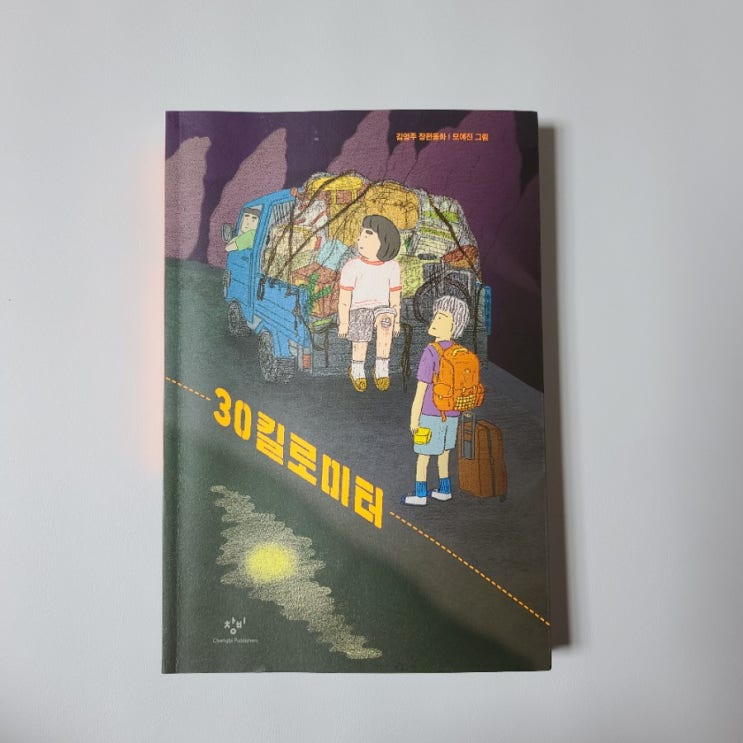  원자력발전소 문제를 다룬 재난 동화 <30킬로미터>