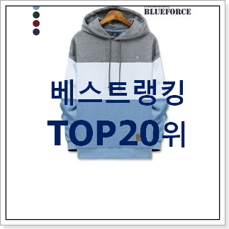 꼭 사고싶은 후드티 베스트 인기 TOP 20위 꼭 사고싶은 후드티 베스트 인기 TOP 20위