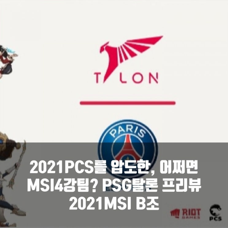 롤 PSG Talon, PCS를 지배하고 2021롤 MSI에 도전 롤 PSG Talon, PCS를 지배하고 2021롤 MSI에 도전