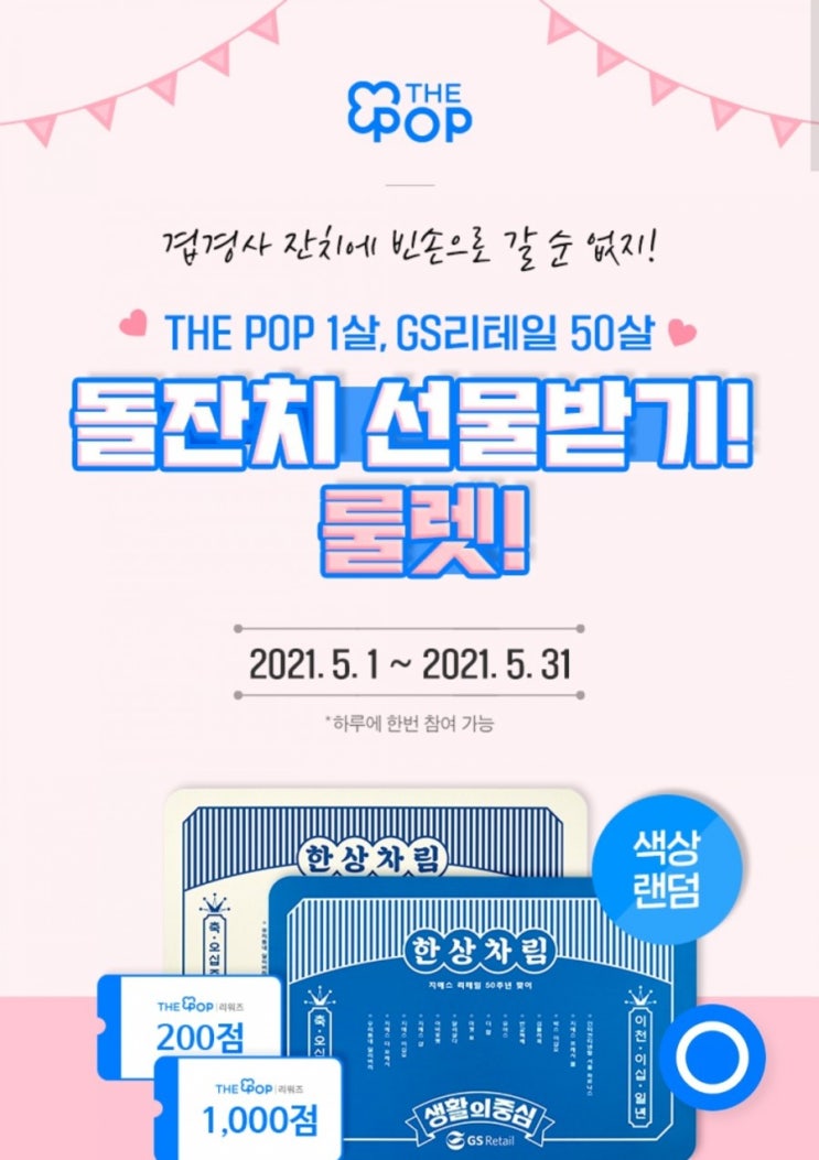 더팝리워즈 5월 이벤트 50주년 기념 룰렛 돌리고 한상차림테이블 노려봐요 더팝리워즈 5월 이벤트 50주년 기념 룰렛 돌리고 한상차림테이블 노려봐요