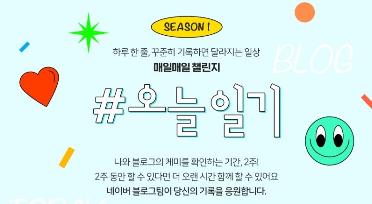  네이버 블로그 챌린지 오늘일기 #블챌 #오늘일기 1일차