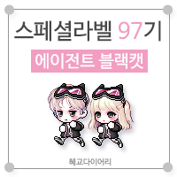  [KMS 캐시] 메이플스토리 로얄스타일 스페셜라벨(스라벨) 97기 : 에이전트 블랙캣