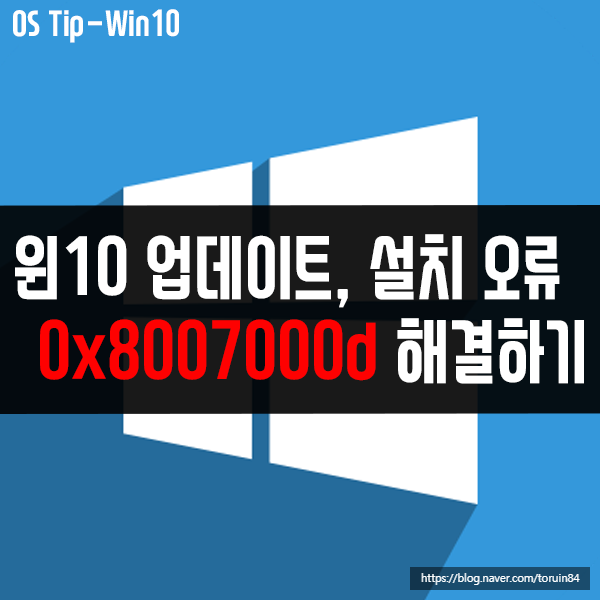 0x8007000d - 윈도우10 업데이트, 설치 오류 해결 방법 0x8007000d - 윈도우10 업데이트, 설치 오류 해결 방법