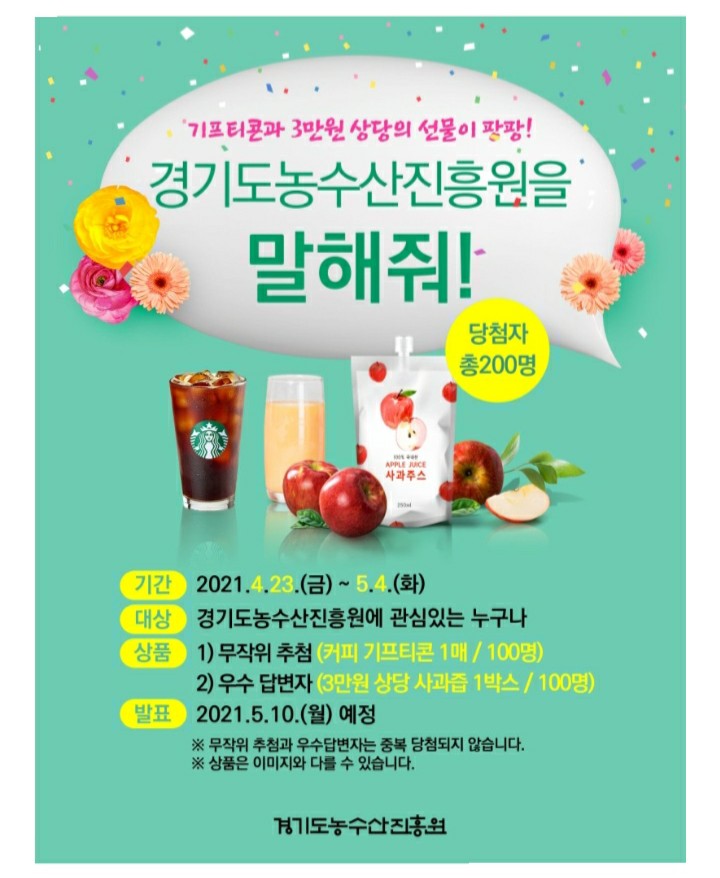  [2021/4/23~5/4] 경기도농수산진흥원, 설문조사  사과즙 등 200명