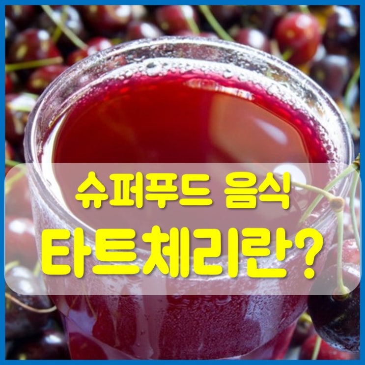  불면증에 좋은 타트체리 효능 4가지