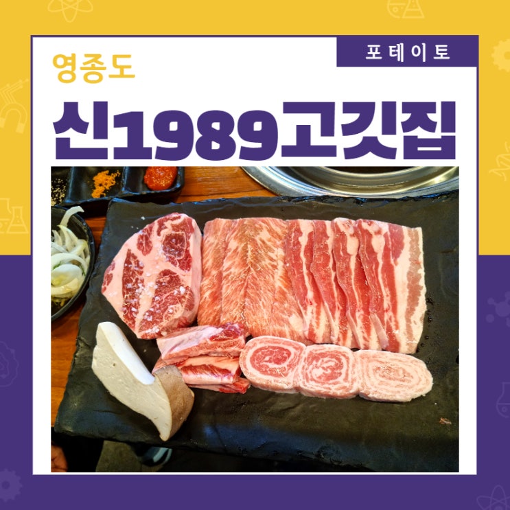 [영종도 고기집] 신 1989고깃집에서 이베리코 고기 맛보기!