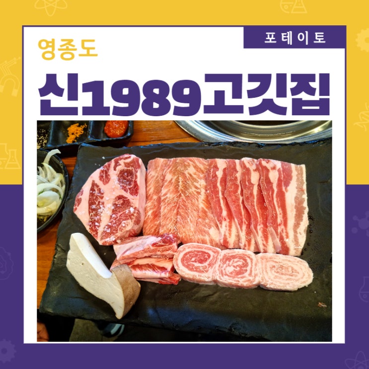  [영종도 고기집] 신 1989고깃집에서 이베리코 고기 맛보기!