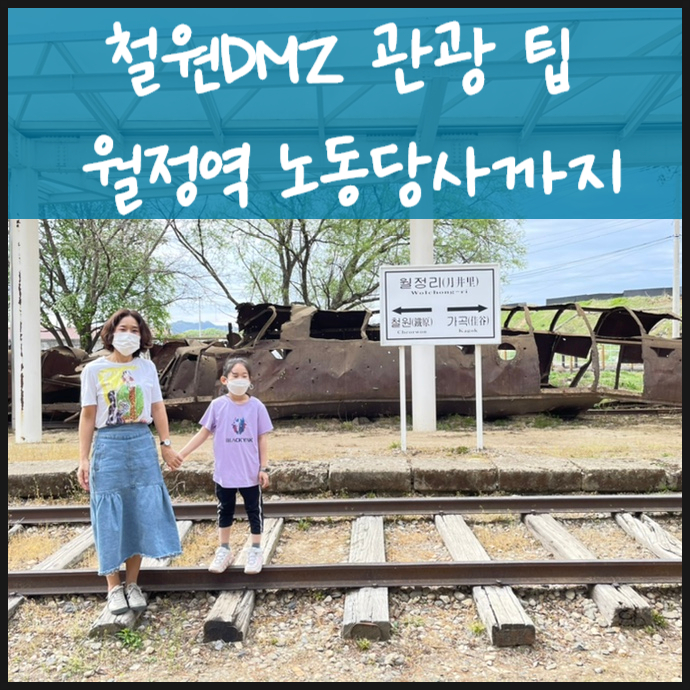  비무장지대 철원DMZ 관광 팁 월정리역 노동당사까지