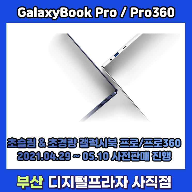 삼성 갤럭시북프로/프로360 미리구매하고 다양한 혜택까지/사전판매행사