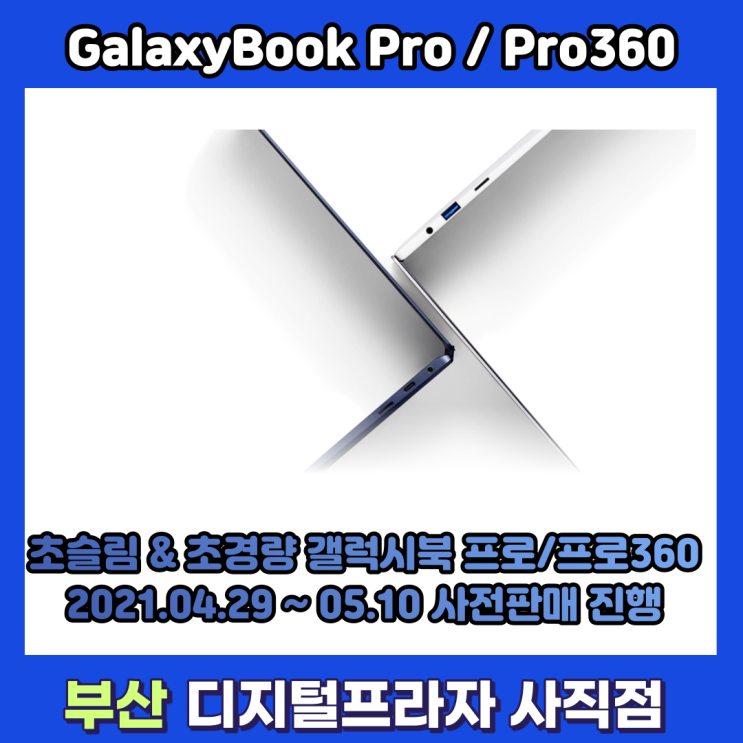  삼성 갤럭시북프로/프로360 미리구매하고 다양한 혜택까지/사전판매행사