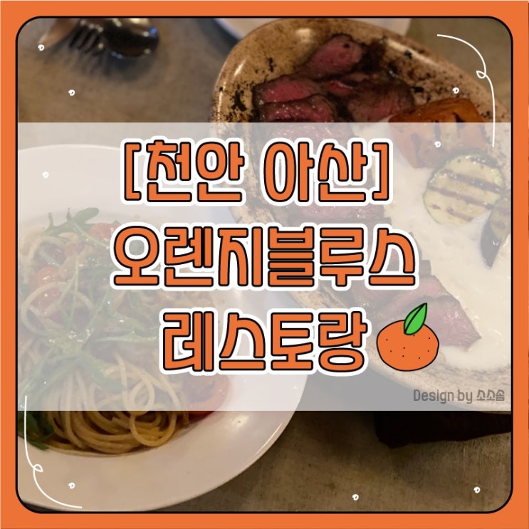  [천안아산] 오렌지 블루스 ,파스타와 스테이크 맛집