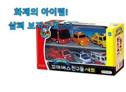 친구가 그렇게 추천하더라구요. 놀라운가격 어린이 장난감 자동차 제품 인거같아요 소소한 행복 ㅎㅎ.. 친구가 그렇게 추천하더라구요. 놀라운가격 어린이 장난감 자동차 제품 인거같아요 소소한 행복 ㅎㅎ..
