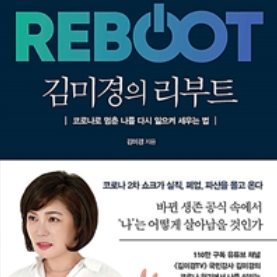  [서평] 김미경의 리부트, 내 기록의 시작