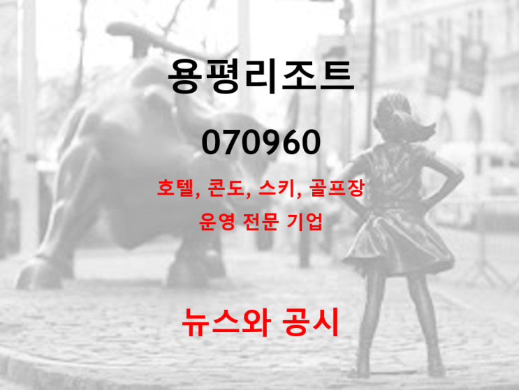 호텔 콘도 스키 골프장 운영하는 용평리조트 뉴스 및 공시