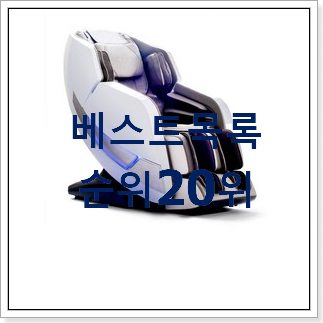 가격착한 휴테크안마의자 구매 베스트 TOP 랭킹 20위 가격착한 휴테크안마의자 구매 베스트 TOP 랭킹 20위