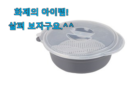 너무 인기가 좋아서 소개해요. 인기 전자레인지찜기 클릭 드디어 발견 이제는 알아야죠. 너무 인기가 좋아서 소개해요. 인기 전자레인지찜기 클릭 드디어 발견 이제는 알아야죠.