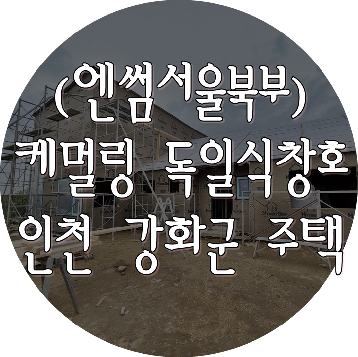  시스템창호 (엔썸) - 강화군 양사면 교산리 시공 (21.04.30)