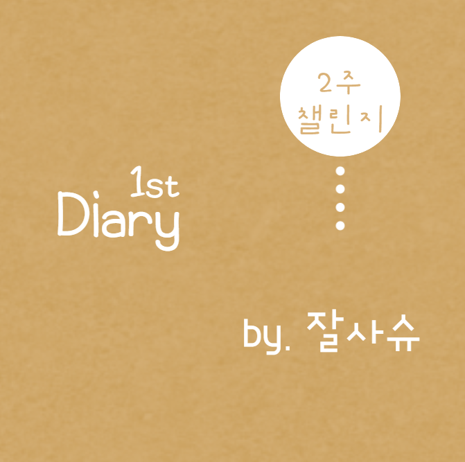  매일매일 챌린지 1일째