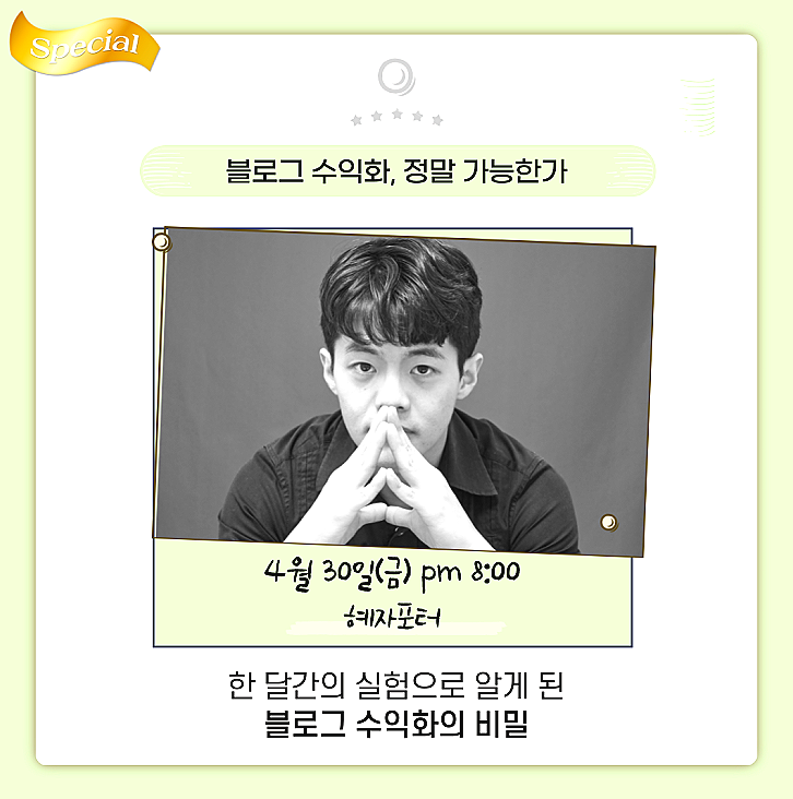  블로그 수익화, 정말 가능한가? (By혜자포터/강의후기)