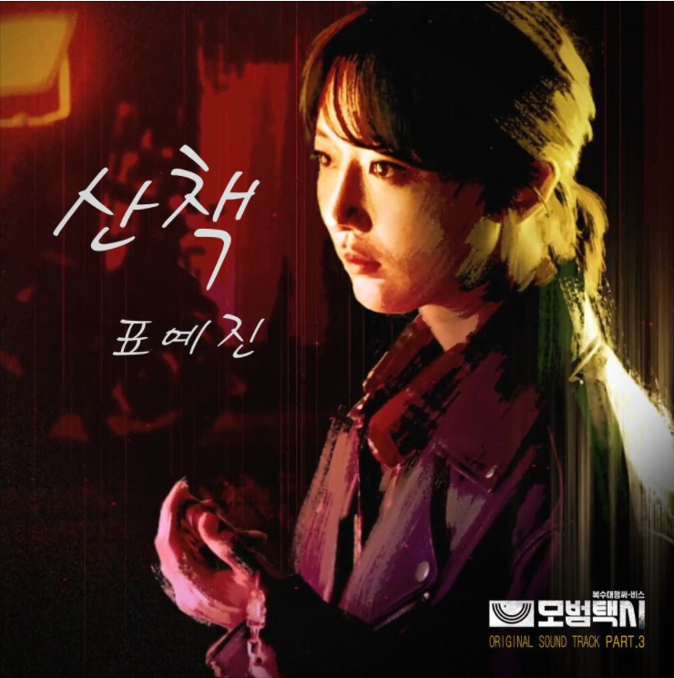  표예진 – 산책 (모범택시OST)[노래듣기/가사/M.V]