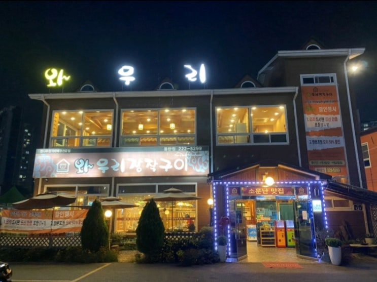  (마감) 와우리장작구이 블로그 체험단 모집 - 6월에 신청해주세요