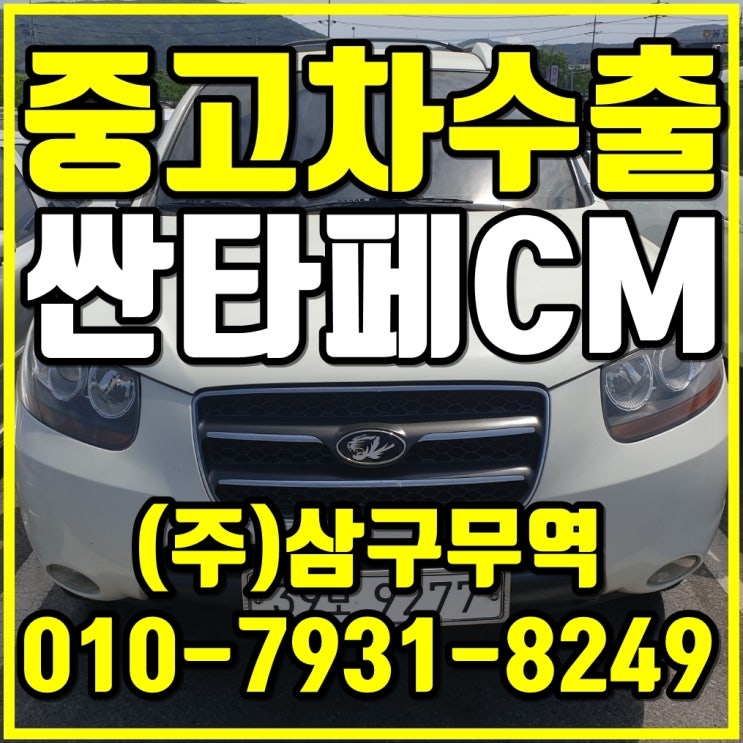  울산 북구 싼타페CM 중고차 수출 매입 후기