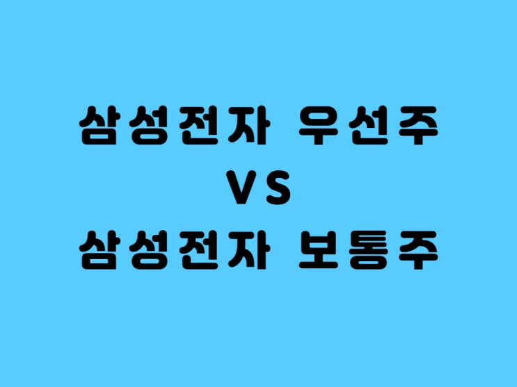  삼성전자 우선주와 보통주 어떤 걸 사야 하나 - 수익 비교해보았어요.