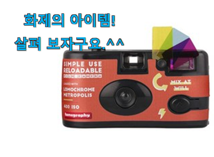 역시 이유가 있는 추천이죠. 확실한 필름카메라 어마어마한 갓템 입니다. 추천하고픈 맘이에요. 역시 이유가 있는 추천이죠. 확실한 필름카메라 어마어마한 갓템 입니다. 추천하고픈 맘이에요.