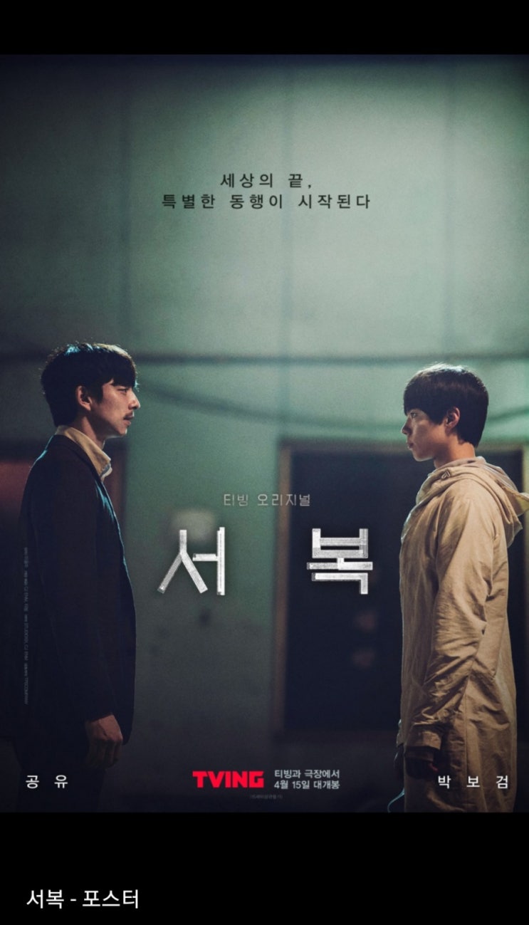  40대 주부관점 ㅡ영화 "서복"리뷰