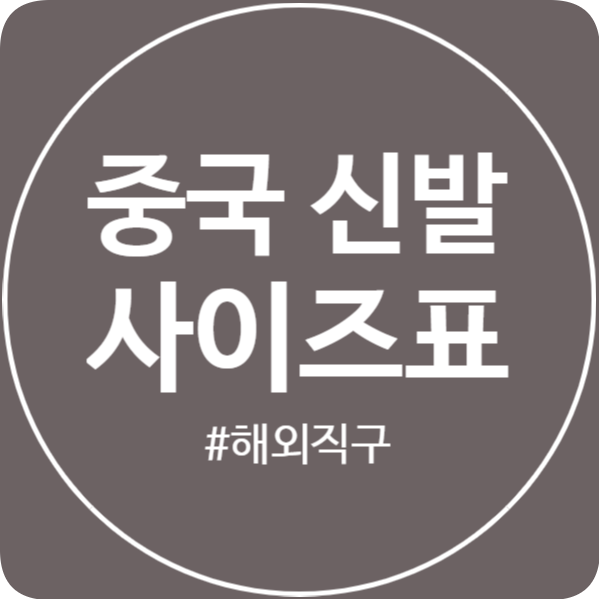  [타오바오 직구] 중국 신발 사이즈표 다 알려드림!
