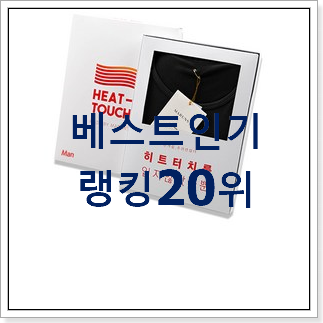 가성비템 히트텍 구매 best랭킹 가성비템 히트텍 구매 best랭킹