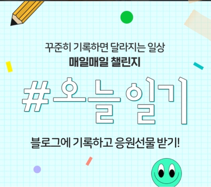  오늘일기 챌린지가 있어요. (feat. 오랜이웃을 다시 만나다!)