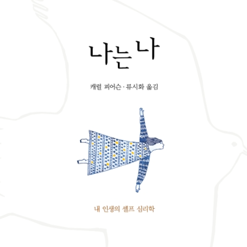  [서평] 나는 나, 3년의 일기