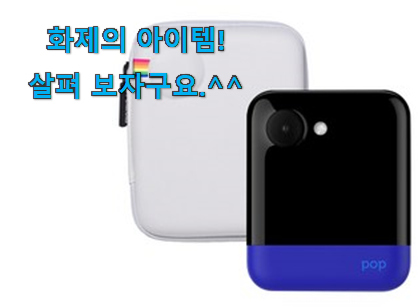 역시 이유가 있는 추천이죠. 정직한 폴라로이드 팝 물건 이네용 . 아.시.겠.어.요? 역시 이유가 있는 추천이죠. 정직한 폴라로이드 팝 물건 이네용 . 아.시.겠.어.요?