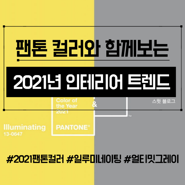  2021 팬톤(PANTONE) 컬러를 활용한 인테리어 방법 #일루미네이팅 #얼티밋그레이
