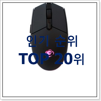 맘에드는 마우스 꿀템 인기 특가 TOP 20위 맘에드는 마우스 꿀템 인기 특가 TOP 20위